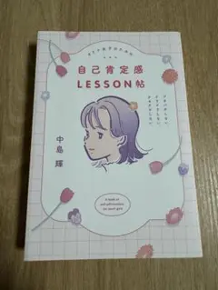 オトナ女子のための自己肯定感LESSON帖