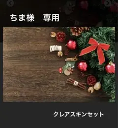 ちま様 専用 クリスマスコフレ