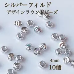 新商品　シルバーフィルド　デザインラウンドビーズ　4mm 内径1.5mm 10個
