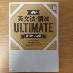 竹岡の英文法・語法 ULTIMATE 究極の600題