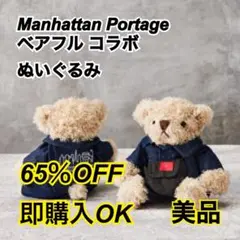 【美品】マンハッタンポーテージ　ベアフルコラボぬいぐるみ