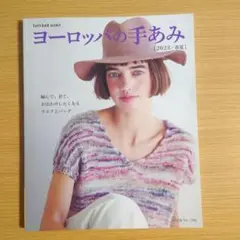 お値下げ★ヨーロッパの手あみ　2023春夏