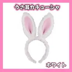 うさ耳 カチューシャ コスプレ ヘアアクセ ホワイト 兎 仮装 クリスマス