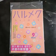 ハルメク 2025年9月号