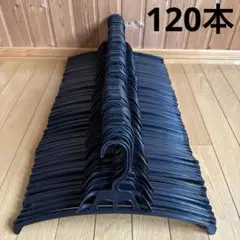 クリーニングハンガー 120本 まとめ売り