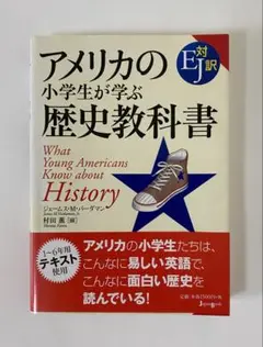 アメリカの小学生が学ぶ歴史教科書