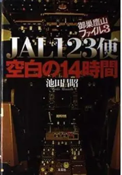 中古品⭐️ JAL123便空白の14時間: 御巣鷹山ファイル3