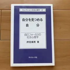 自分を見つめる自分 : 自己フォーカスの社会心理学