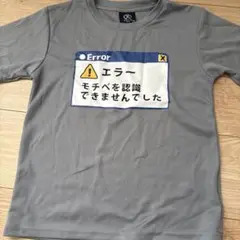 エラーメッセージTシャツ サイズ140 グレー おもしろTシャツ