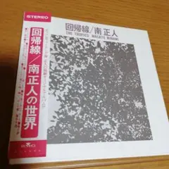 2025年最新】南正人 回帰線の人気アイテム - メルカリ