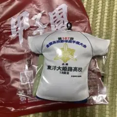 東洋大姫路　高校野球　甲子園グッズ　クッションキーチェーン