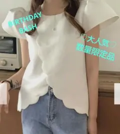 大人気完売品♡バースデーバッシュ フロントスカラップ トップス ホワイト