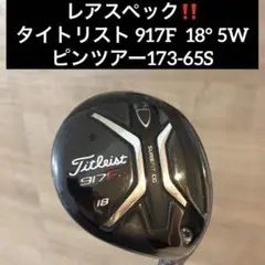 レアスペック‼️タイトリスト 917F 18° 5W ピンツアー173-65S