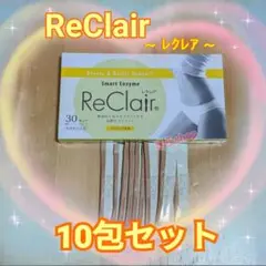 ReClair レクレア スマートエンザイム パイナップル味 お試し 10包