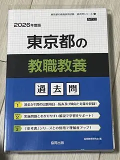 東京都の教職教養過去問 2026年度版