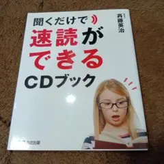 聞くだけで速読ができるCDブック
