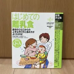 学研 はじめての離乳食 最初のひと口からの上手な作り方と進め方がよくわかる