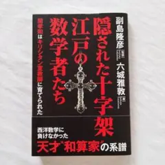 隠された十字架 江戸の数学者たち