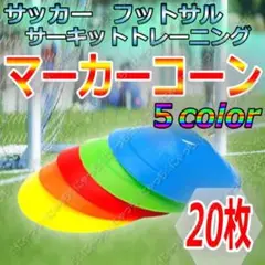 【マーカーコーン】5色20枚セット サッカー フットサル ドリブル スラローム