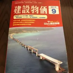 建設物価　2013.9