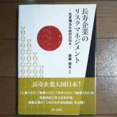 長寿企業のリスクマネジメント―生き残るためのDNA―