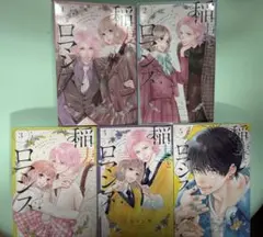 稲妻とロマンス 1〜5巻セット