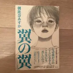 翼の翼