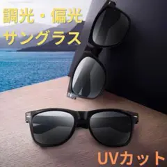 偏光サングラス 調光サングラス ウェリントン 軽量 メンズ 男女兼用ドライブ