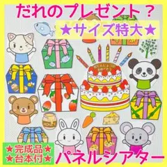 【台本付き／サイズ特大】だれのプレゼント　パネルシアター 348
