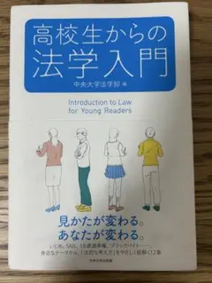 高校生からの法学入門