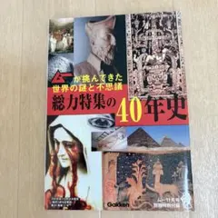 ムー付録『ムーが挑んできた世界の謎と不思議 総力特集の40年史』付録のみ