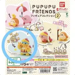 プププフレンズ フィギュアコレクション2 ガチャガチャ デデデ