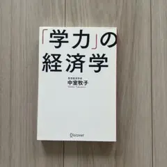 「学力」の経済学