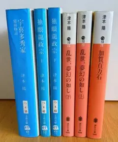 津本陽 6冊セット