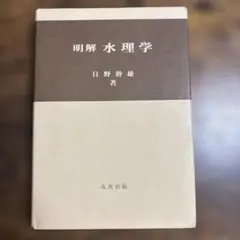 明解 水理学 日野 輝雄著