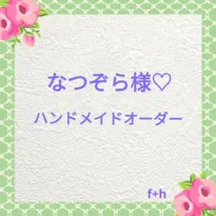 なつぞら様】ハンドメイドオーダー