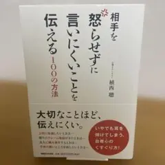 相手を怒らせずに言いにくいことを伝える100の方法
