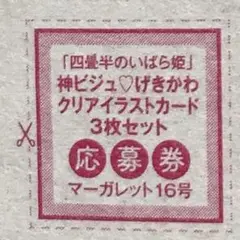 四畳半のいばら姫 応募券 マーガレット
