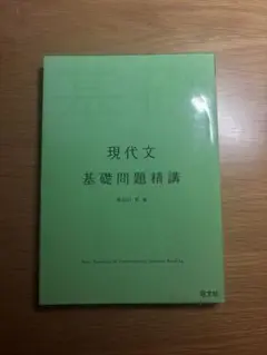 現代文 基礎問題精講