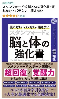 スタンフォード式脳と体の強化書