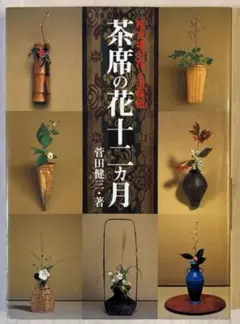 茶席の花十二ヵ月 稽古場の花と道具組 - メルカリ