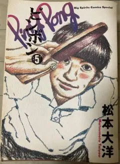 ピンポン5巻
