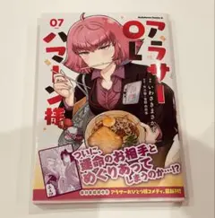 アラサーOLハマーン様【7巻】⚠特典なし