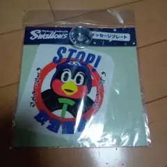 つば九郎　メッセージプレートSTOP！飲酒運転　おまけ
