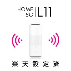 Speed Wi-Fi HOME 5G L11 SIMフリー 楽天モバイル
