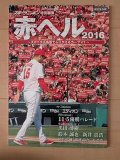 赤ヘル 2016 特別編集