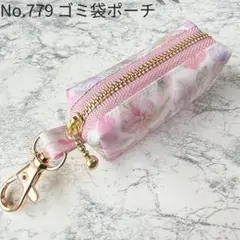 No.779　携帯ゴミ袋ポーチ　シンクオブミー リバティ　ラミネート