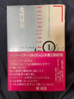 北回帰線/ヘンリー・ミラー