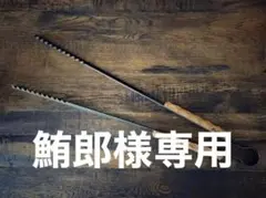 asimocrafts × サンゾー工務店 PULSE 新品未使用 パルス