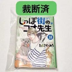 【裁断済】しっぽ街のコオ先生 18巻